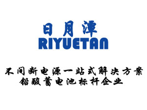 日月潭蓄電池充電時極性充反